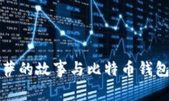 比特币披萨的故事与比特