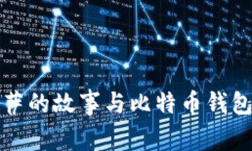 比特币披萨的故事与比特币钱包如何选择