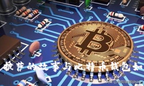 比特币披萨的故事与比特币钱包如何选择