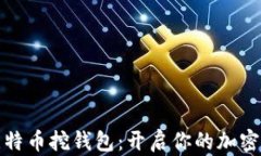 轻量级比特币挖钱包：开