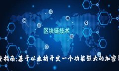 完整指南：基于以太坊开