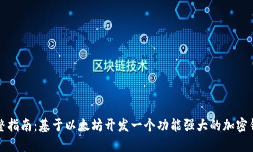 完整指南:基于以太坊开发一个功能强大的加密钱包