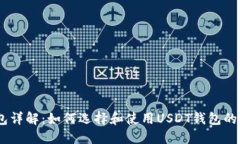 USDT钱包详解：如何选择和