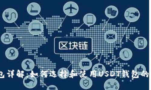 USDT钱包详解:如何选择和使用USDT钱包的最佳实践