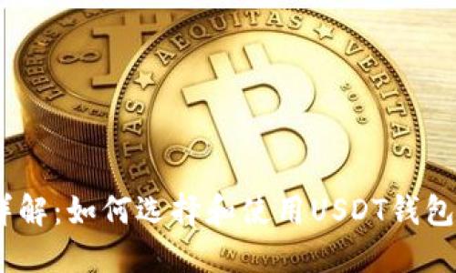 USDT钱包详解:如何选择和使用USDT钱包的最佳实践