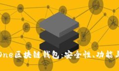全面解析One区块链钱包：