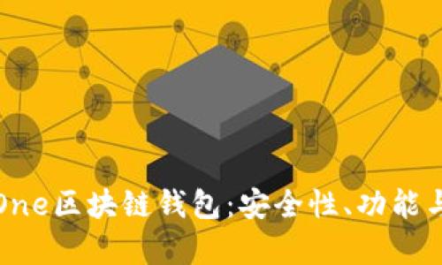 全面解析One区块链钱包:安全性、功能与使用指南