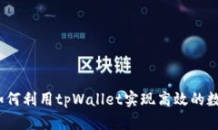 tpWallet挖矿：如何利用tp