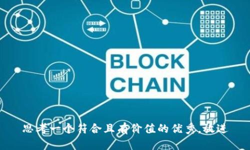 思考一个符合且有价值的优秀，放进