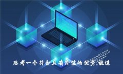 思考一个符合且有价值的