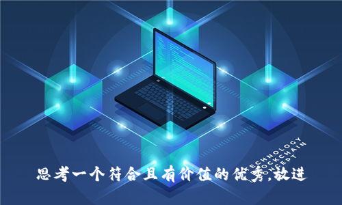 思考一个符合且有价值的优秀，放进