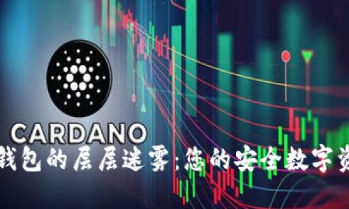 拨开区块链钱包的层层迷雾:您的安全数字资产管理指南