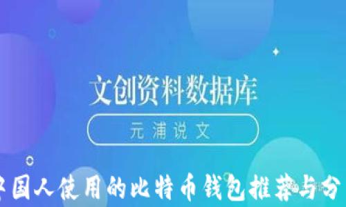 中国人使用的比特币钱包推荐与分析