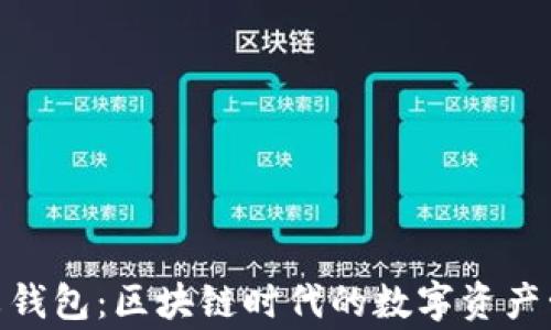 金米钱包:区块链时代的数字资产管家