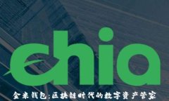 金米钱包：区块链时代的