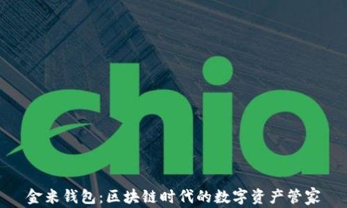 金米钱包:区块链时代的数字资产管家