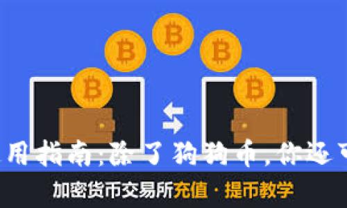 狗狗币钱包的使用指南:除了狗狗币,你还可以存哪些资产?