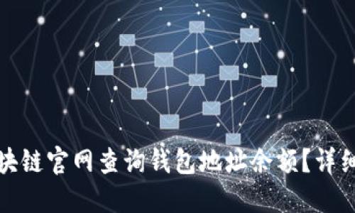 如何通过区块链官网查询钱包地址余额？详细指南与技巧