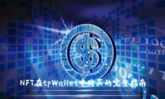 NFT在tpWallet中购买的完整指