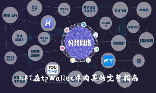 NFT在tpWallet中购买的完整指南
