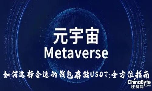 如何选择合适的钱包存储USDT:全方位指南