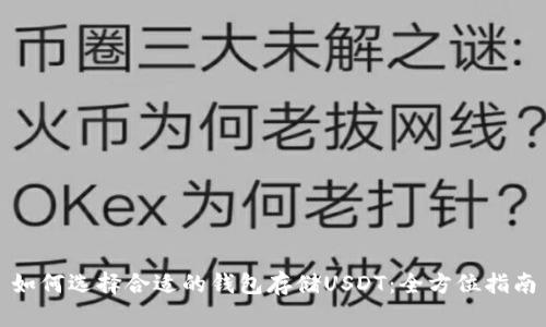 如何选择合适的钱包存储USDT:全方位指南