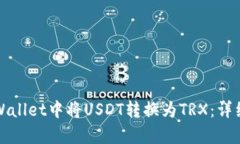 如何在tpWallet中将USDT转换