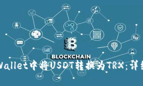 如何在tpWallet中将USDT转换为TRX:详细操作指南