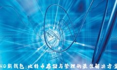 HD新钱包：比特币存储与管