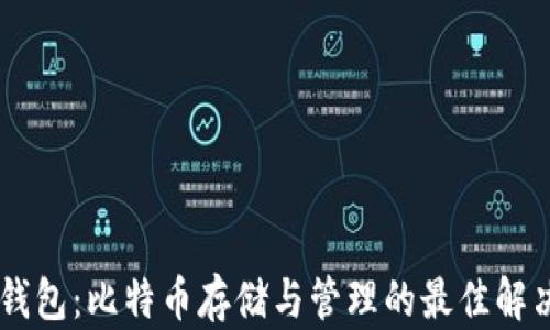 HD新钱包:比特币存储与管理的最佳解决方案