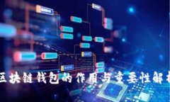 区块链钱包的作用与重要