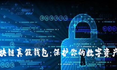 如何识别区块链真假钱包:保护你的数字资产的重要指南