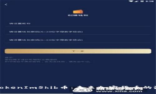深入了解TokenImShib币:未来加密货币的潜力与价值