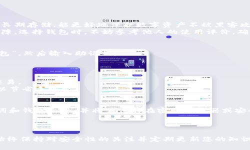 biao ti如何在以太坊中创建安全钱包账户：全面指南/biao ti
以太坊, 钱包, 创建账户, 加密货币/guanjianci

引言
以太坊是一种去中心化平台，使得开发者能够创建和部署智能合约和去中心化应用（DApps）。要在以太坊上参与交易或开发，首先需要创建一个以太坊钱包账户。一个良好的以太坊钱包不仅可以存储以太币（ETH），还可以存储许多基于以太坊的代币，例如ERC-20代币。本文将提供一步步的指导，帮助你安全地创建并管理你的以太坊钱包账户。

什么是以太坊钱包？
以太坊钱包是用于存储、发送和接收以太币及其他基于以太坊的平台代币的工具。以太坊钱包可以被认为是介绍加密资产世界的一扇窗，它不仅能保存你的数字资产，还能与去中心化的应用程序进行互动。
以太坊钱包的种类多样，主要分为热钱包和冷钱包。热钱包是连接到互联网的，方便快捷，但安全性相对较低。冷钱包则是离线状态，安全性高，但使用起来较为麻烦。根据你的需求，在创建账户之前了解这些差异是非常重要的。

创建以太坊账户的步骤
创建以太坊钱包账户的步骤相对简单，但为了保障安全，你需要认真对待每一步。

h4步骤1：选择合适的钱包类型/h4
首先，你需要决定使用哪种类型的钱包。根据你的需求选择热钱包或冷钱包。
ul
    listrong热钱包：/strong如MetaMask、MyEtherWallet（MEW）、Trust Wallet等。这些钱包方便快捷，非常适合小额交易。/li
    listrong冷钱包：/strong如Ledger、Trezor等硬件钱包，适合长期存储和大额投资。/li
/ul

h4步骤2：下载安装钱包软件/h4
以MetaMask为例，这是一个流行的浏览器扩展钱包，支持多种平台。你可以在MetaMask的官方网站下载并安装钱包。
确保只从官方渠道下载钱包软件，以防止诈骗。

h4步骤3：创建新账户/h4
安装钱包后，可以打开应用程序，选择“创建新账户”选项。系统将引导你完成创建过程。
在这个过程中，你需要设置一个强密码，以保护你的账户。这个密码将用于解锁你的钱包，因此要确保其复杂性。

h4步骤4：保存助记词/h4
在创建以太坊账户的过程中，钱包会生成一组助记词（通常为12-24个英文单词）。这组助记词是恢复账户的重要信息，任何人掌握这组词语都能访问和控制你的资产，所以一定要妥善保存，最好写下来并保存在一个安全的地方。

h4步骤5：完成设置/h4
大多数钱包在设置完成后，会要求你进行身份验证。这通常包括输入你设置的密码以及助记词中的几个单词。通过这些步骤后，你的以太坊钱包账户就创建完成了！

安全管理以太坊账户
创建账户后，安全性便成了重中之重。以下是几个管理以太坊账户时的安全建议：
ul
    listrong定期更换密码：/strong这是维护账户安全的基本步骤。/li
    listrong使用双重身份验证：/strong许多钱包提供额外保护机制，通过手机应用程序进行身份验证。/li
    listrong备份钱包：/strong务必定期备份你的钱包文件和助记词，以免丢失访问权限。/li
    listrong保持软件更新：/strong确保你的钱包应用时刻保持最新，以避免安全漏洞。/li
/ul

常见问题解答

h4问题1：我应该选择哪种以太坊钱包？/h4
选择以太坊钱包时，需要考虑几个因素：安全性、便利性、功能和个人需求。热钱包适合频繁交易、奖励和使用去中心化应用，但安全性较低。冷钱包适合长期存储，能更好地保护数字资产不被黑客攻击。
对于新手用户，可以尝试使用热钱包，如MetaMask，了解以太坊的基本操作。而对于长期投资者，冷钱包如Ledger和Trezor将为你的资产提供额外保障。选择钱包时，不妨参考他人的使用评价，确保购买信誉良好的产品。

h4问题2：如何找回丢失的以太坊钱包？/h4
找回丢失的钱包主要依靠助记词。如果你在创建钱包时保留了助记词，可以通过它来恢复账户。打开你所使用的钱包软件，选择“导入钱包”或“恢复钱包”，然后输入助记词。
如果助记词不再可用，找回钱包的难度将大大增加。建议用户定期备份钱包文件并妥善保存助记词，避免丢失。

h4问题3：以太坊钱包账户如何进行交易？/h4
进行交易的步骤相对简单。首先，确保你的以太坊钱包中有足够的ETH以支付交易费。交易时，打开你的钱包应用，输入接收方地址、发送金额、并确认交易。
每笔交易需要支付“Gas费”，这是一种交易费，用于激励矿工处理交易。根据网络的拥堵程度，Gas费可能会有所不同。建议在网络不拥堵时创建交易，以节省手续费。

h4问题4：以太坊钱包账户如何确保安全性？/h4
确保以太坊钱包的安全性至关重要。首先，使用一个强且独特的密码，并定期更新。其次，启用双重身份验证，可额外保护你的账户。还应定期备份助记词和钱包文件，并将其保存在密码管理器或安全的离线位置。
最后，时刻保持警惕，了解常见的网络钓鱼攻击、恶意软件和诈骗，避免被非法访问和盗窃。

总结
创建和管理以太坊钱包账户是加密货币世界中至关重要的一步。通过遵循上述步骤，您可以安全地创建和使用以太坊钱包，并最大程度地减少风险。始终保持对安全性的关注并定期更新您的知识，确保您的数字资产安全。