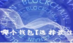与关键词: 挖以太坊币用哪