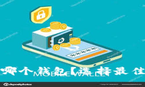 与关键词
: 挖以太坊币用哪个钱包?选择最佳钱包的全面指南