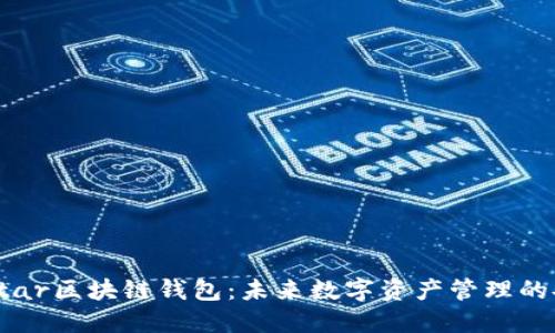 德国Yestar区块链钱包:未来数字资产管理的安全之路