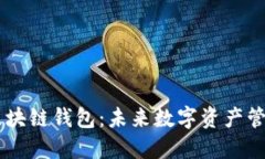 德国Yestar区块链钱包：未