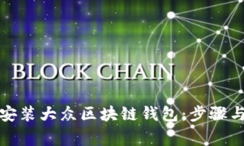 如何下载安装大众区块链钱包:步骤与注意事项