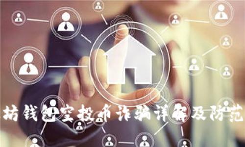 以太坊钱包空投币诈骗详解及防范措施