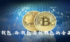 USDT钱包：冷钱包与热钱包