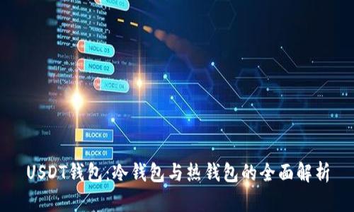 USDT钱包:冷钱包与热钱包的全面解析