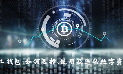 TRX矿工钱包:如何选择、使用及您的数字资产管理