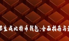 如何无限生成比特币钱包