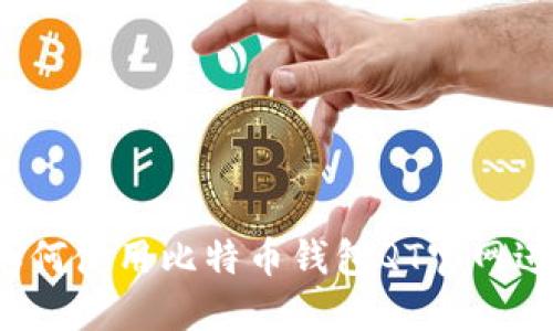 详尽指南：如何使用比特币钱包QT官网进行安全交易