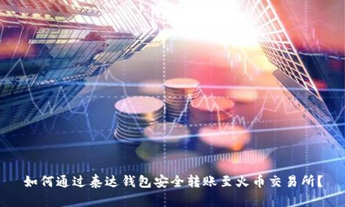 如何通过泰达钱包安全转账至火币交易所？