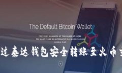 如何通过泰达钱包安全转