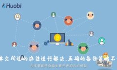 baioti比特币钱包区块备份