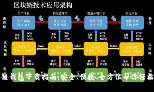 区块链钱包下载指南:安全、便捷、全方位帮你轻松掌握