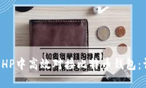 如何在PHP中高效对接比特币钱包:详尽指南